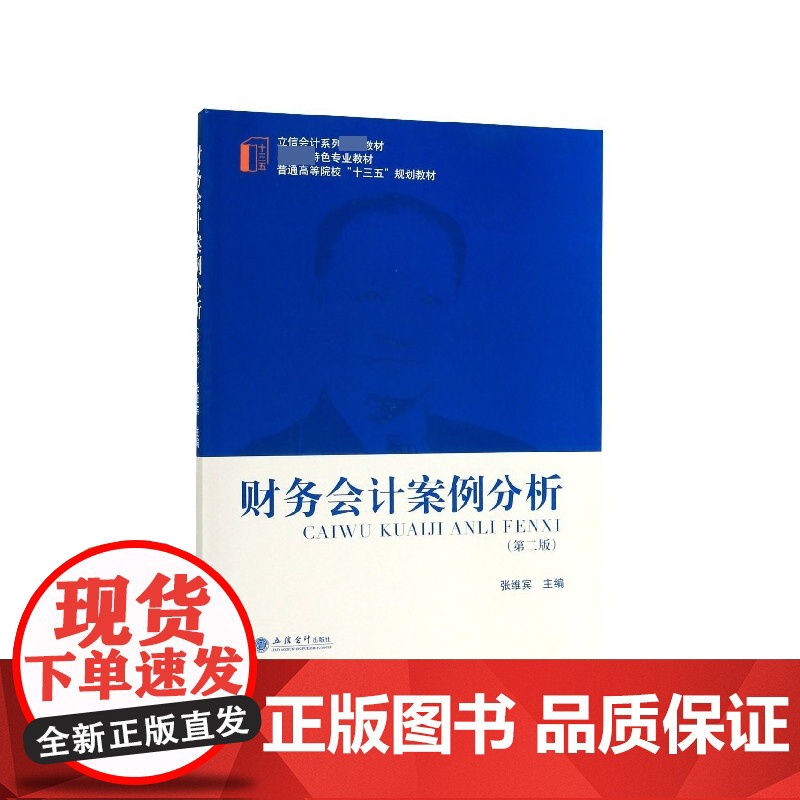 财务会计案例分析(第2版普通高等院校十三五规划教材)