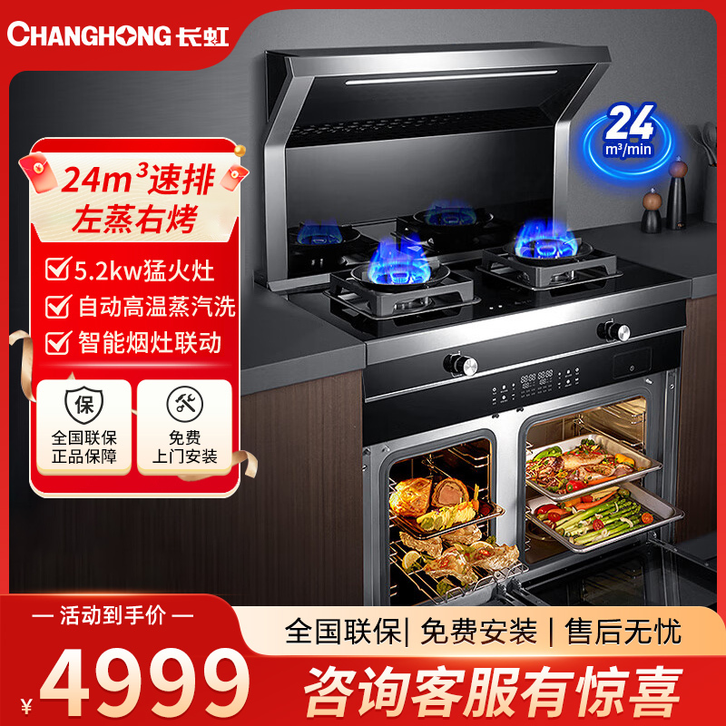 长虹(CHANGHONG)家用集成灶JJZT-AC1K蒸烤一体机侧吸式5.2kW猛火灶 26m³大吸力烟灶套装(天然气)
