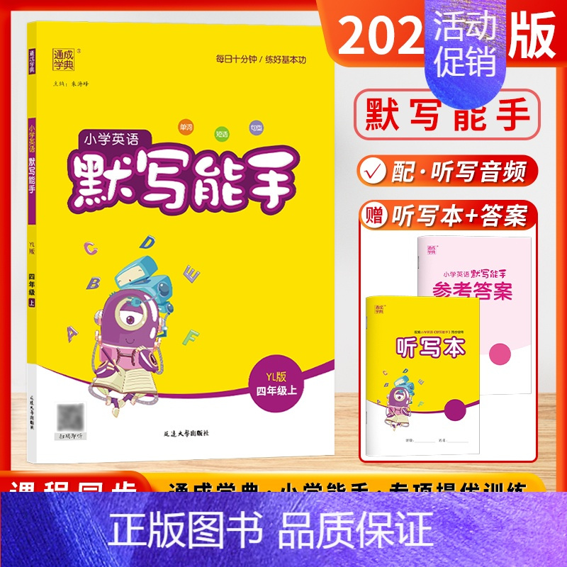 [24秋]英语默写能手 4上(译林版) 小学四年级 [正版]2024秋季新版默写能手计算能手四年级上下册全国版江苏版听力