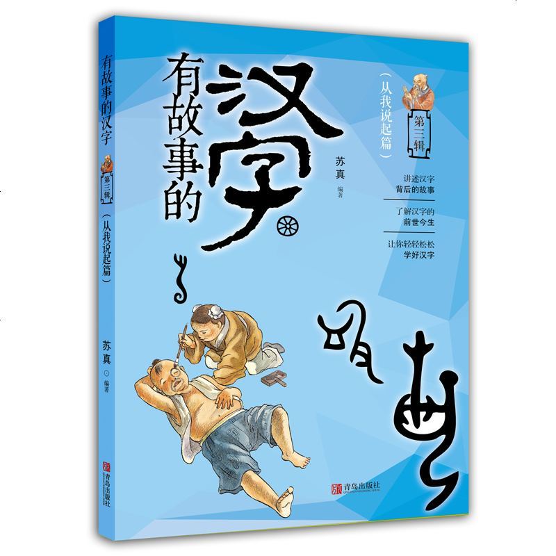 1005有故事的汉字 苏真著 摘要书评在线阅读 苏宁易购图书