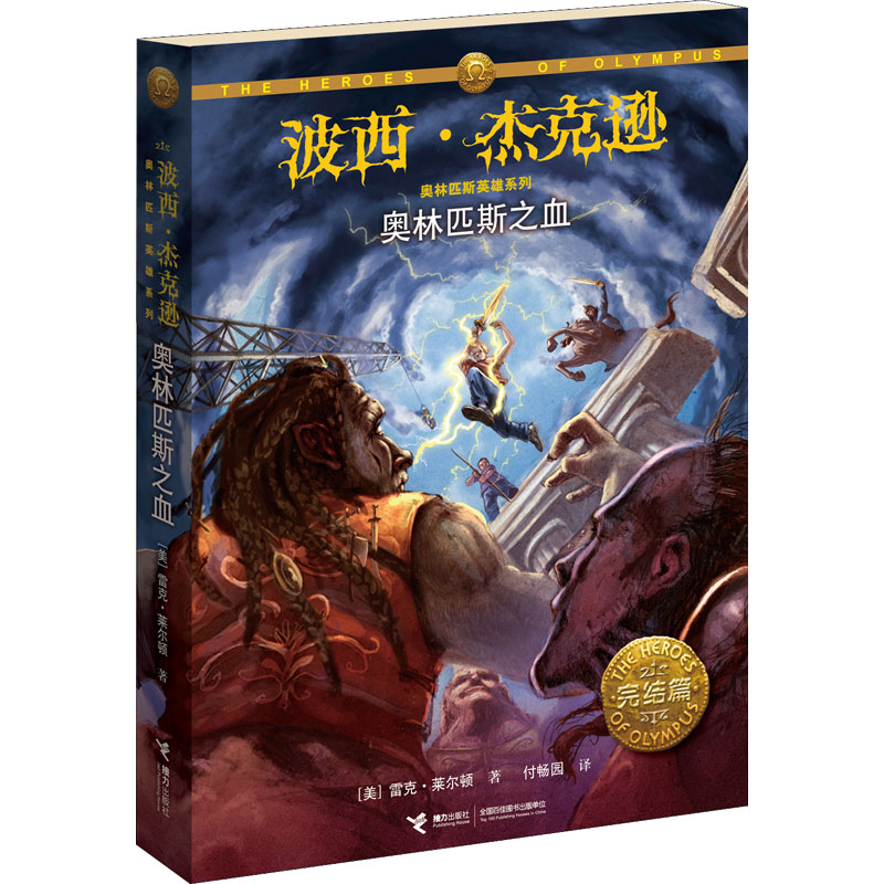 正版新书]奥林匹斯之血(美)雷克·莱尔顿9787544839587高清大图