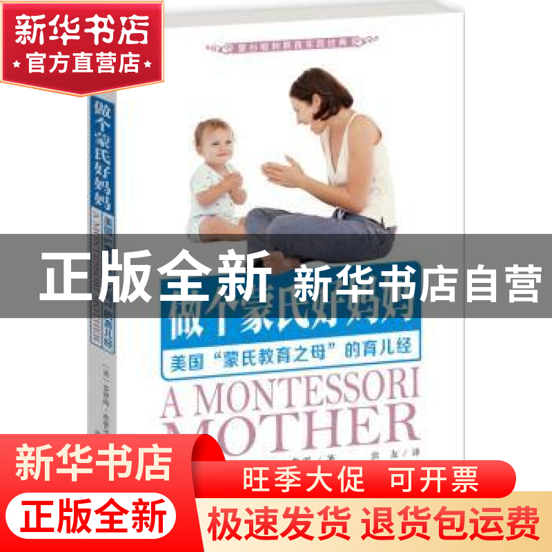 正版 做个蒙氏好妈妈:美国“蒙氏教育之母”的育儿经 多罗西·坎菲