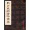 11刘炳森隶书千字文978780738739822