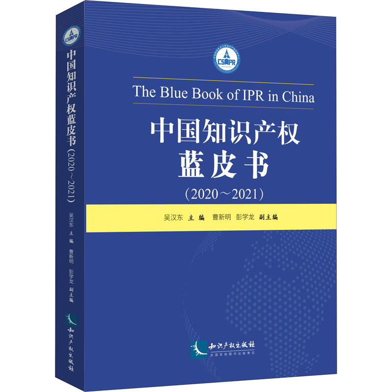 正版新书】中国知识产权蓝皮书(2020~2021)吴汉东、曹新明、彭学