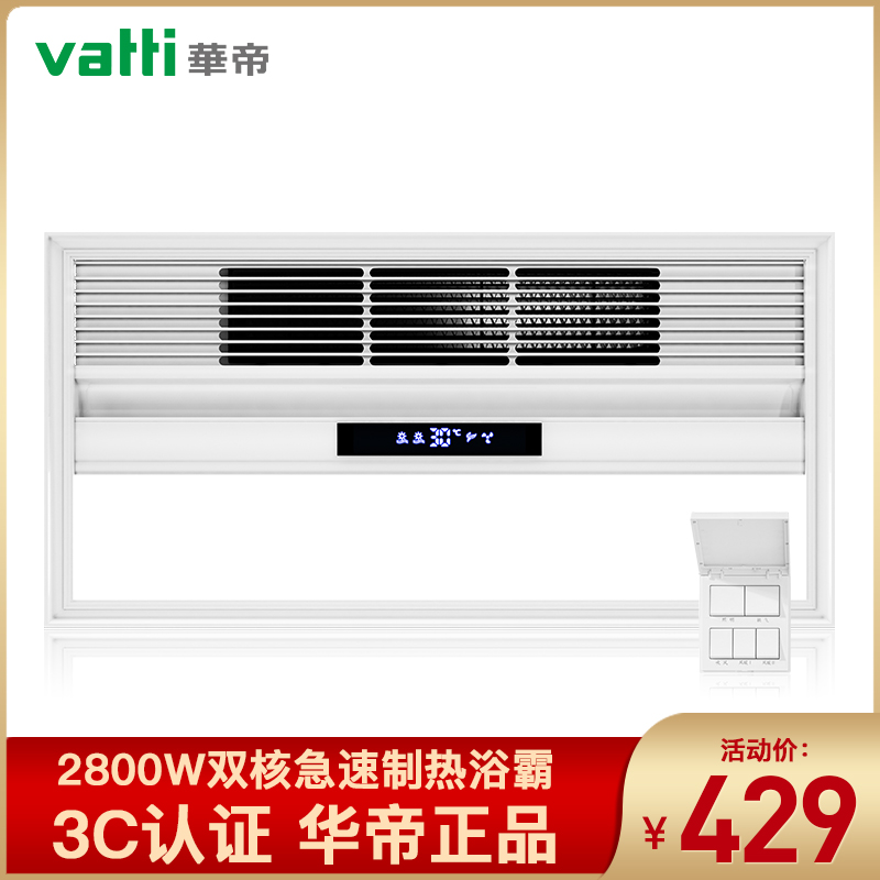 华帝（VATTI）集成吊顶风暖浴霸五合一多功能超导卫生间浴室风暖浴霸928智能数显+双核+照明+33CM大出风口浴霸