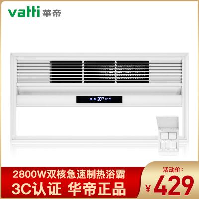 华帝（VATTI）集成吊顶风暖浴霸五合一多功能超导卫生间浴室风暖浴霸928智能数显+双核+照明+33CM大出风口浴霸