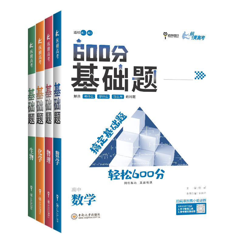 [2025新版]高考生物 全国通用 [正版]2025新版600分高考基础题数学物理化学生物全国通用纵横高考一轮复习真题训