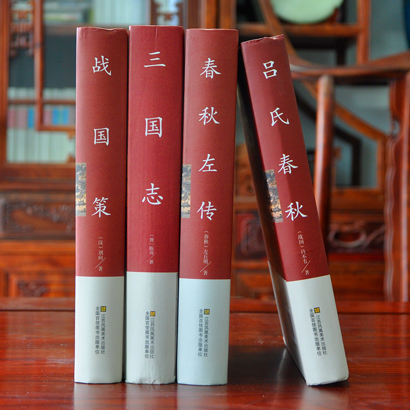 [正版]全四册 战国策春秋左传吕氏春秋三国志原著全集 原文译文 春秋左传到战国中国历史通史古典文学三国志三国时代国学经