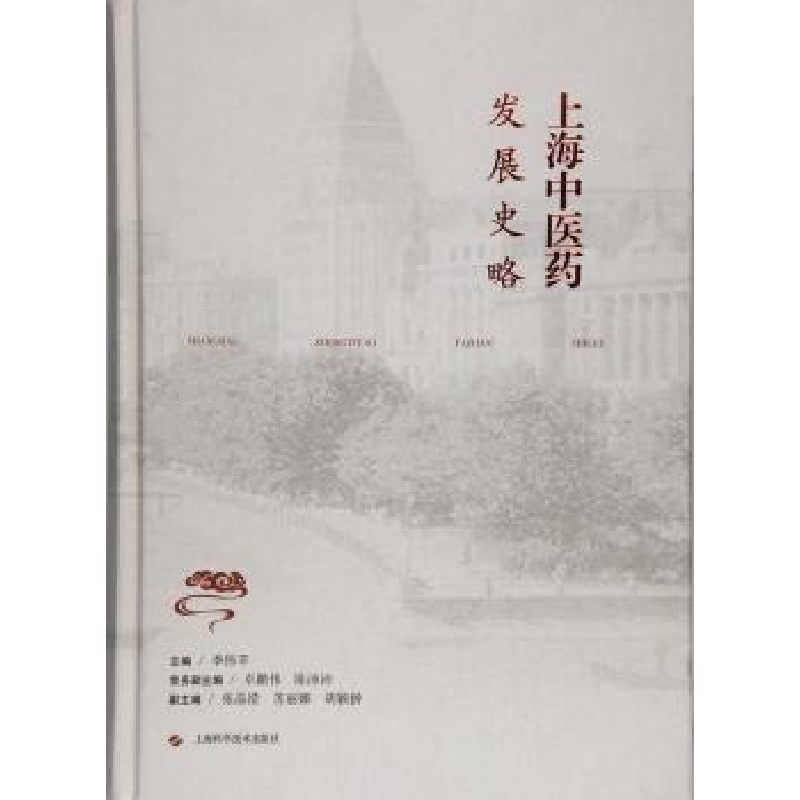 诺森上海医发展史略季伟苹主编9787547835272上海科学技术出版社