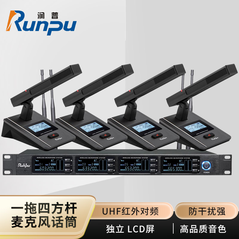润普Runpu会议音频扩声系统 UHF红外对频 桌面式方杆话筒专业无线一拖四鹅颈麦克风RP-SU54F