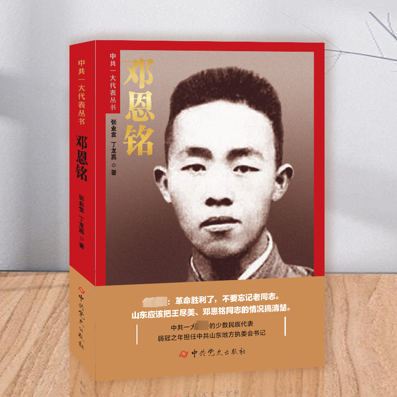 [M]邓恩铭-9787509855461高清大图