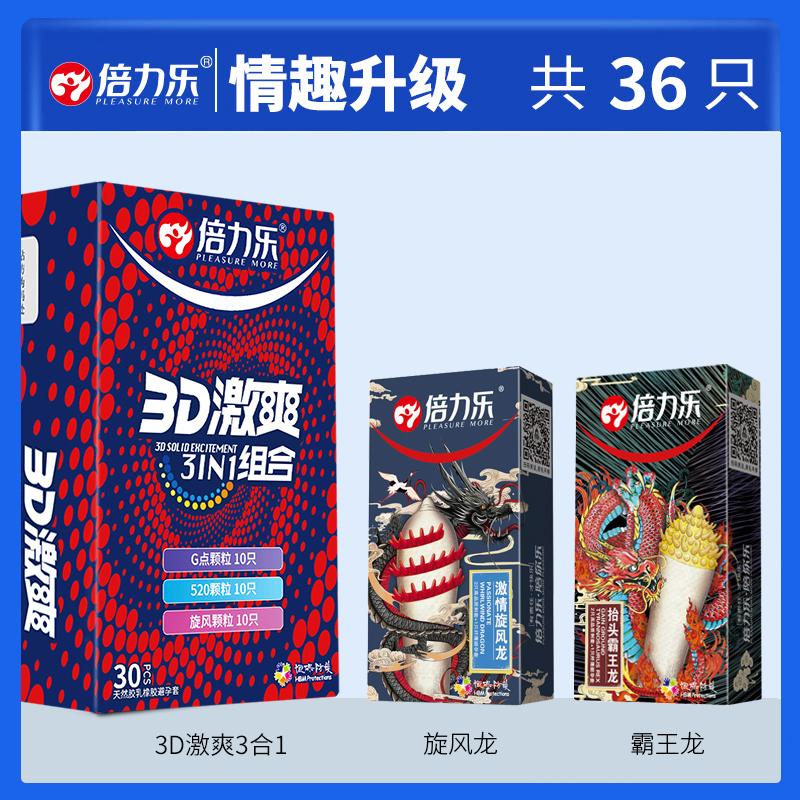倍力乐3D激爽3合1避孕套情趣升级[36只]三合一30+潮吹体验超薄避孕套女持久装男用情趣狼牙神器官方正品旗舰店安全tt