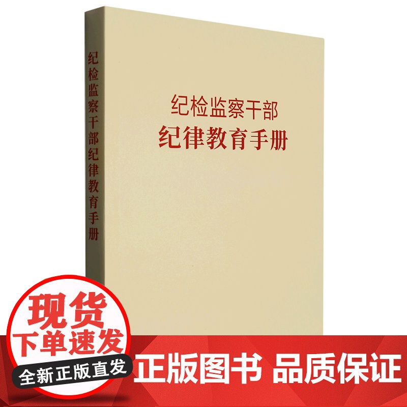 2023新书 纪检监察干部纪律教育手册 方正出版社 收录新党章常用党内法规和法律规范55部 依规依纪依法履职工具书978