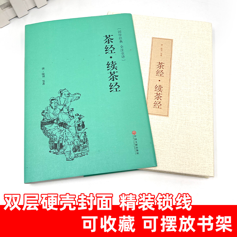 [正版]精装版茶经 续茶经 国学经典书籍茶道入门图书 识茶泡茶品茶读本 全注译茶文化读物 陆羽 中国文联出版 硬壳精装高清大图