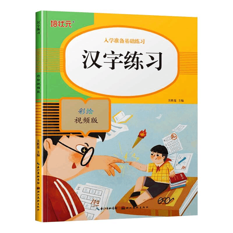 [M]汉字练习 彩绘视频版-9787571206390图片
