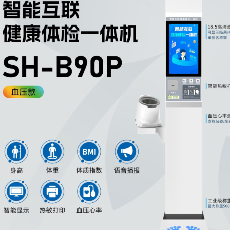 上禾 电子秤SH-B90P智能身高体重血压一体机全自动超声波测量仪高清大图