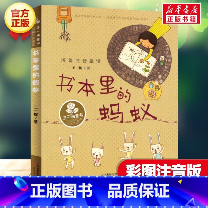 书本里的蚂蚁(注音版) [正版]云朵工厂(注音美绘本) 国际大奖小说安徒生奖小学生二年级三年级四年级 课外书霍尔迪塞拉儿高清大图