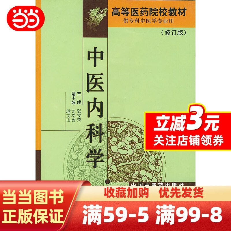 [正版]中医内科学(修订版)
