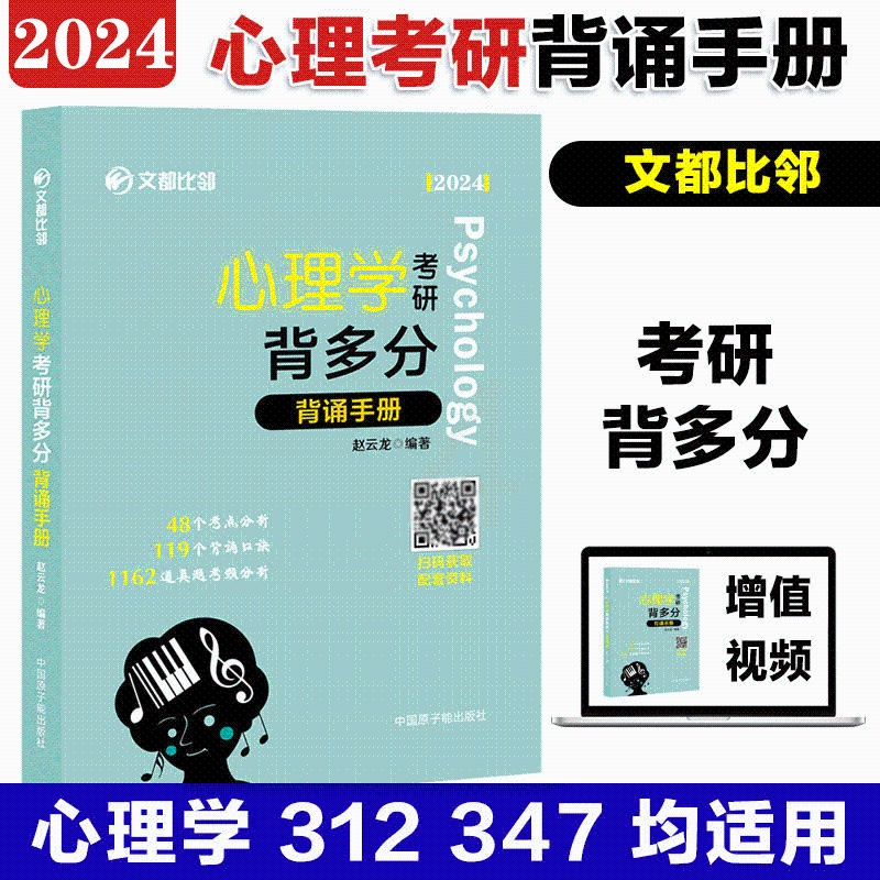 [醉染正版]文都比邻2024考研心理学312背多分背诵手册 312心理学背诵手册适用闪背图思维导图 赵云龙迷死他赵全面系高清大图