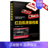 【正版】 红白机档案 书 精装版 山崎功 红白机完全档案的加强版 小霸王fc红白机电子游戏介绍解说关于任天堂视觉史绍