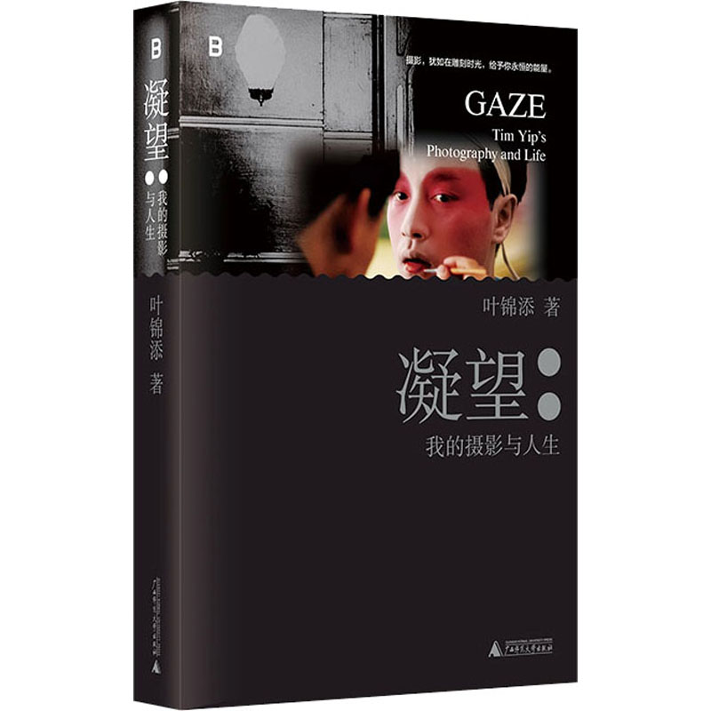 [M]凝望 我的摄影与人生-9787559867643高清大图