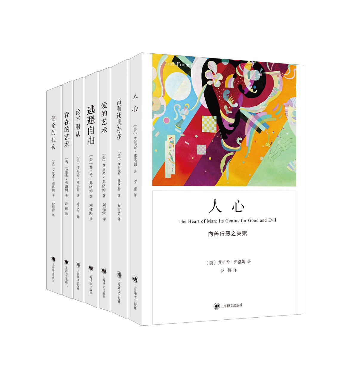 [正版]弗洛姆作品七种 占有还是存在 人心 健全的社会 存在的艺术 爱的艺术 论不服从 逃避自由 [美]艾里希·弗洛姆高清大图
