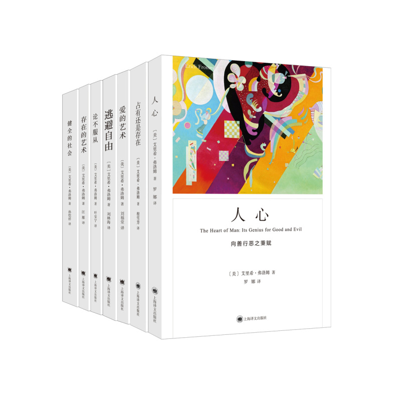 [正版]弗洛姆作品七种 占有还是存在 人心 健全的社会 存在的艺术 爱的艺术 论不服从 逃避自由 [美]艾里希·弗洛姆