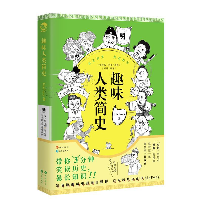正版新书]趣味人类简史hisFory 著9787549259724高清大图
