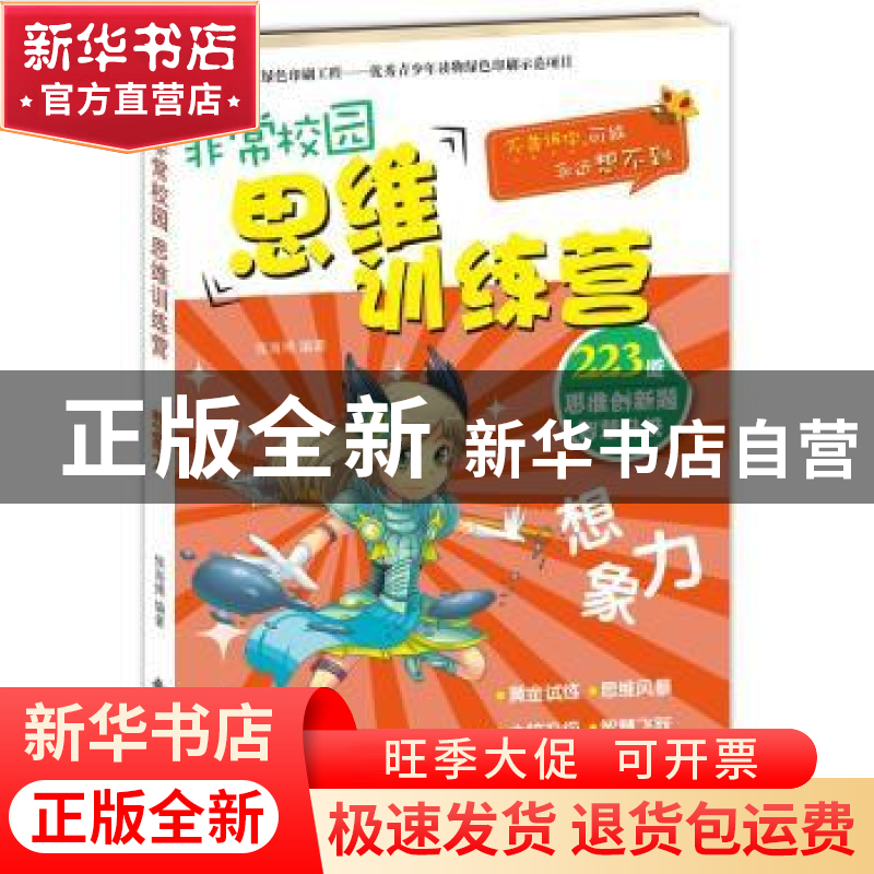 正版 非常校园 思维训练营:想象力 侯海博编著 新时代出版社 9787高清大图