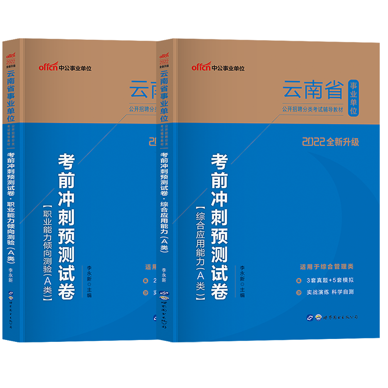 [醉染正版]2022年中公云南省事业单位综合管理a类综合应用职业能力倾向测验考前冲刺预测试卷题库2本云南省事业单位分类考