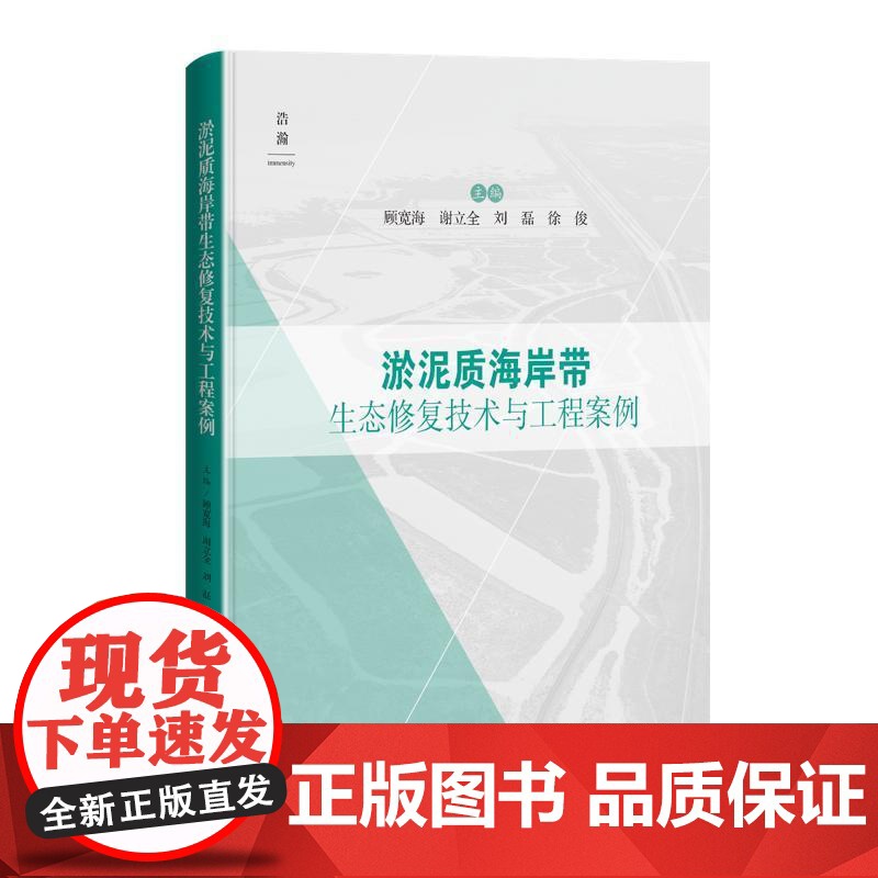 淤泥质海岸带生态修复技术与工程案例 顾宽海等编上海科学技术出版社技术海岸侵蚀污染治理海岸生态人工沙滩淤泥质案例微地形修复高清大图