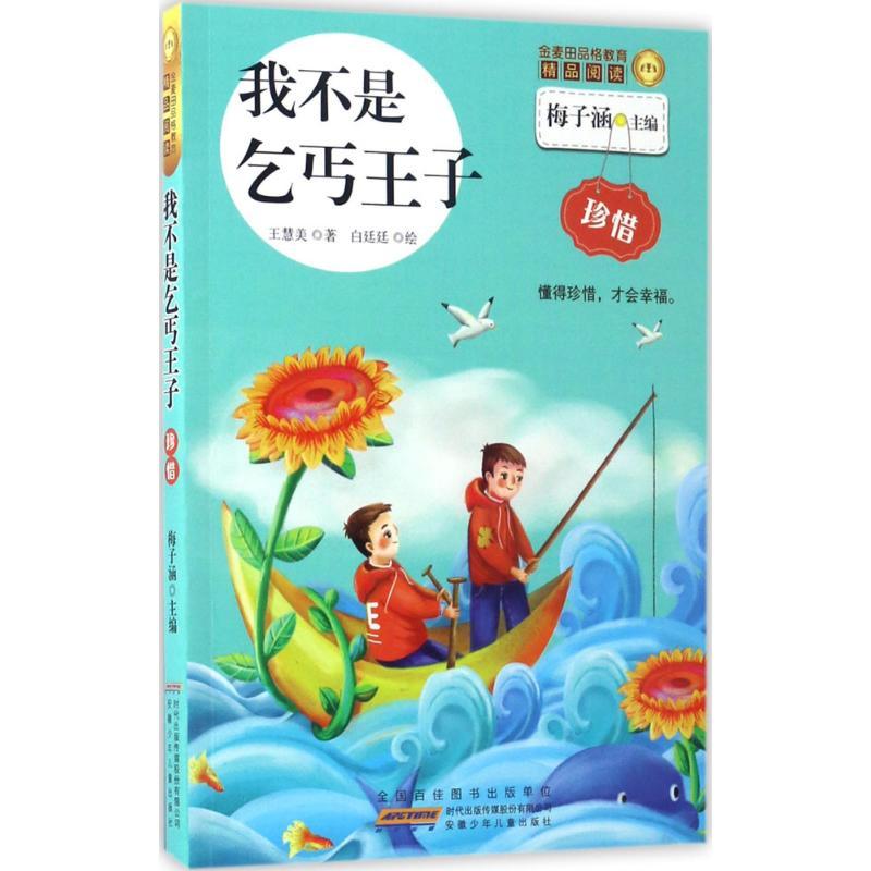 金麦田品格教育精品阅读 梅子涵 主编;王慧美 著;白廷廷 绘 著作 少儿 文轩网