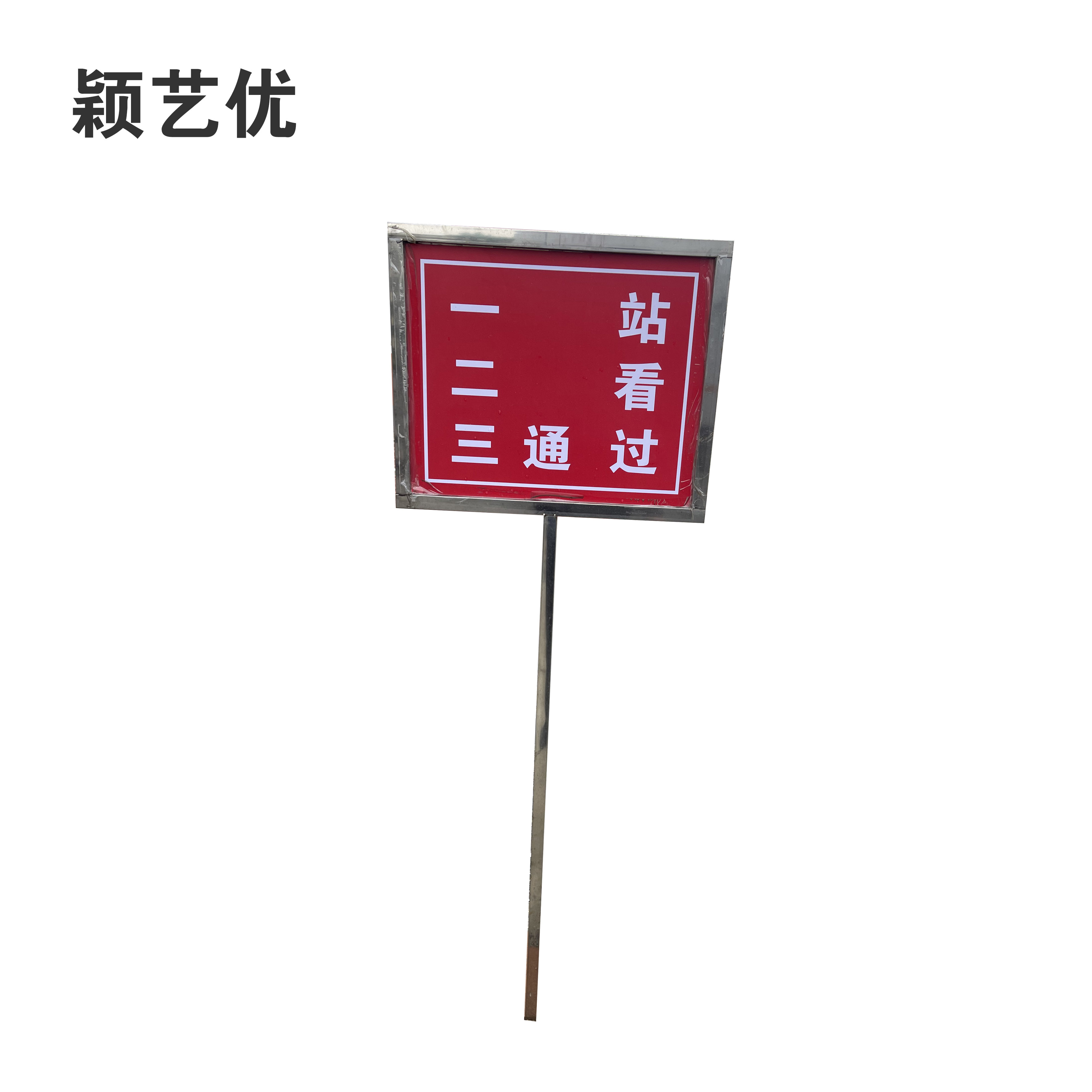 颖艺优 警示牌/一站二看三通过/白钢牌/标识牌/立牌 定制一 个高清大图