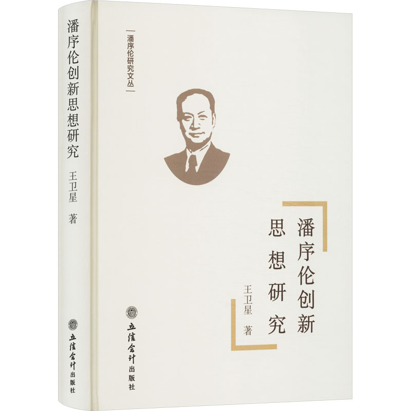 [M]潘序伦创新思想研究-9787542974402高清大图