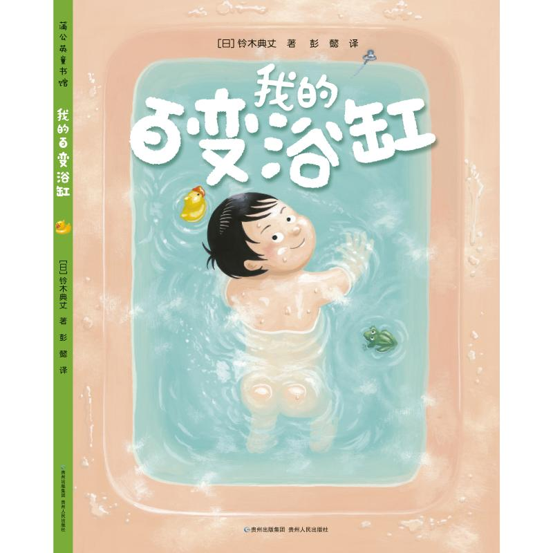 正版新书]我的百变浴缸(日)铃木典丈9787221125378高清大图