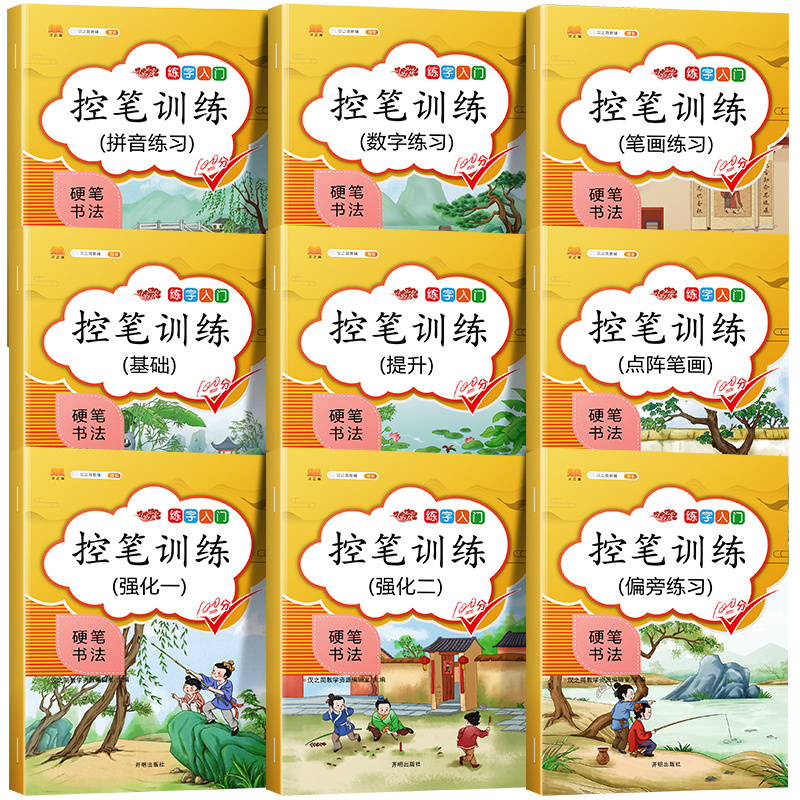 [正版]正姿控笔训练字帖幼儿园儿童小学生全套练字帖写字贴本初学者一年级初级偏旁笔画笔顺点阵硬笔书法练字入门幼小衔接二年