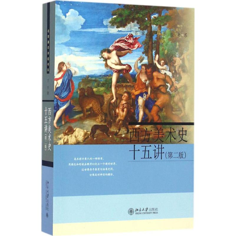 [M]西方美术史十五讲-9787301270776高清大图