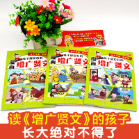 孩子都爱看的漫画增广贤文 [正版]全套3册 孩子都爱看的漫画增广贤文 完整版无删减 全文注释译文带拼音大字 有声伴读 亲