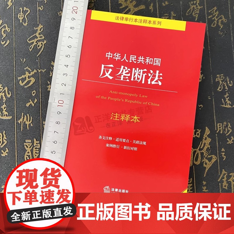 正版2024年版适用 中华人民共和国反垄断法 注释本 32开 全新修订版 法律法规法条单行本注释本系列 司法解释 法律出高清大图
