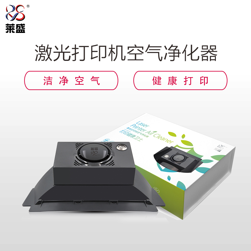 莱盛激光打印机空气净化器LS-9101