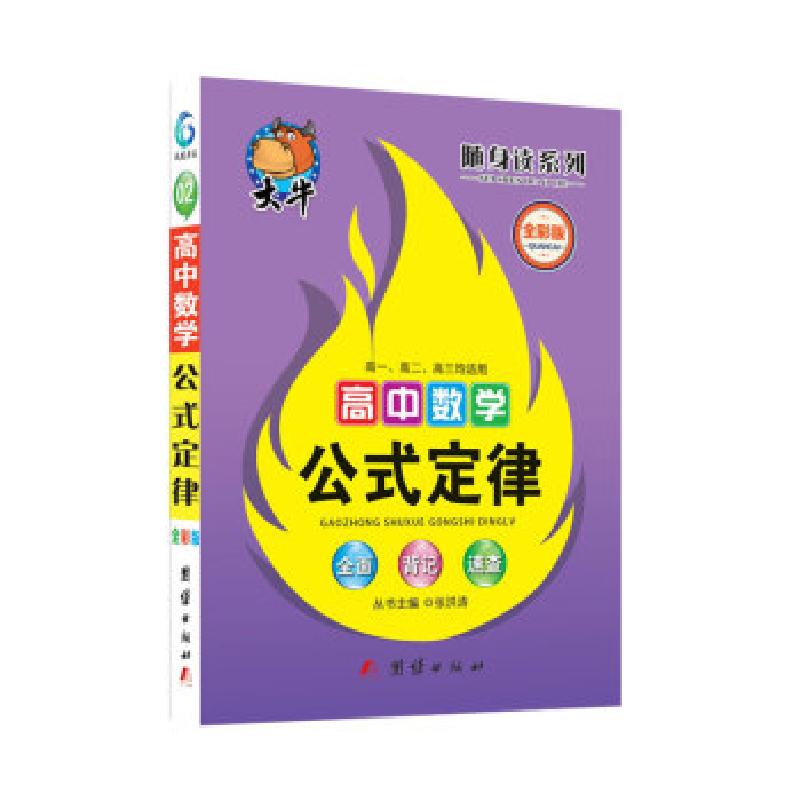 正版新书】高中数学公式定律张洪涛9787512617964