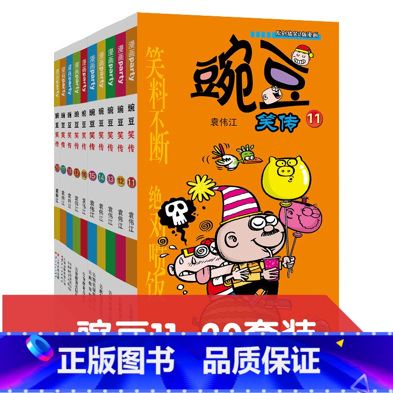 11-20 【正版】豌豆笑传漫画书1-10册搞笑的故事小学生全套儿童爆笑校园大全集迷你小本小书阿衰啊衰阿呆阿哀阿帅u到6