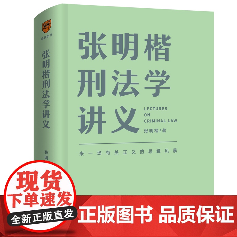 张明楷刑法学讲义 来一场有关正义的思维风暴 清华大学教授刑法学家张明楷新作 100个有趣又烧脑的案例高清大图