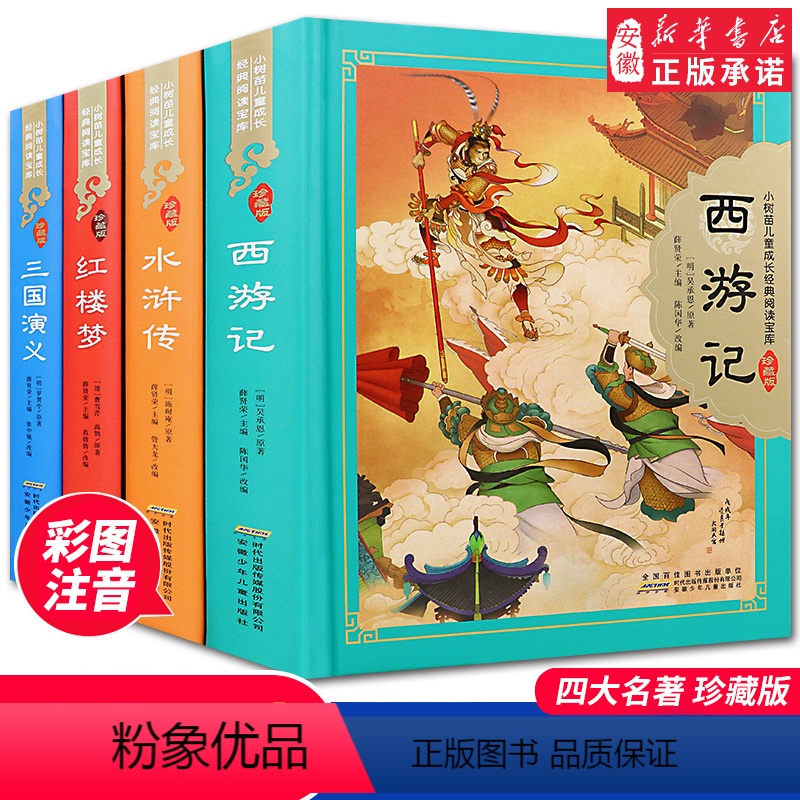 四大名著 小树苗儿童成长经典阅读宝库珍藏版全4册 全彩注音(硬壳精装) 【正版】水浒传 原著九年级推 荐阅读书目四大名著
