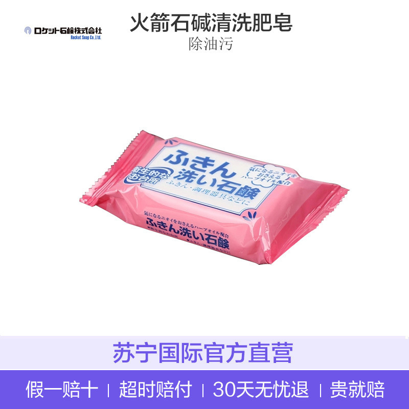 [去油去污]ROCKET/火箭石碱 清洁用品 抹布清洗肥皂洗衣皂 135g/个