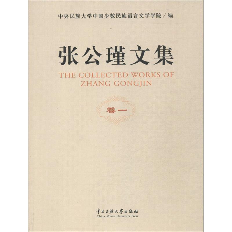 [正版]张公谨文集 中央民族大学中国少数民族语言文学学院 编 杂文 文学 中央民族大学出版社 图书