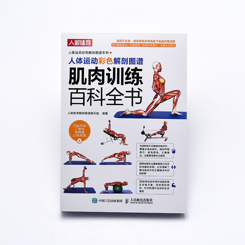 [醉染正版]肌肉训练百科全书 肌肉力量训练 人体运动彩色解剖图谱 徒手器械训练方法 训练者预防损伤针对性提升运动和生活表高清大图