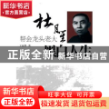 黑白人生:帮会龙头老大杜月笙