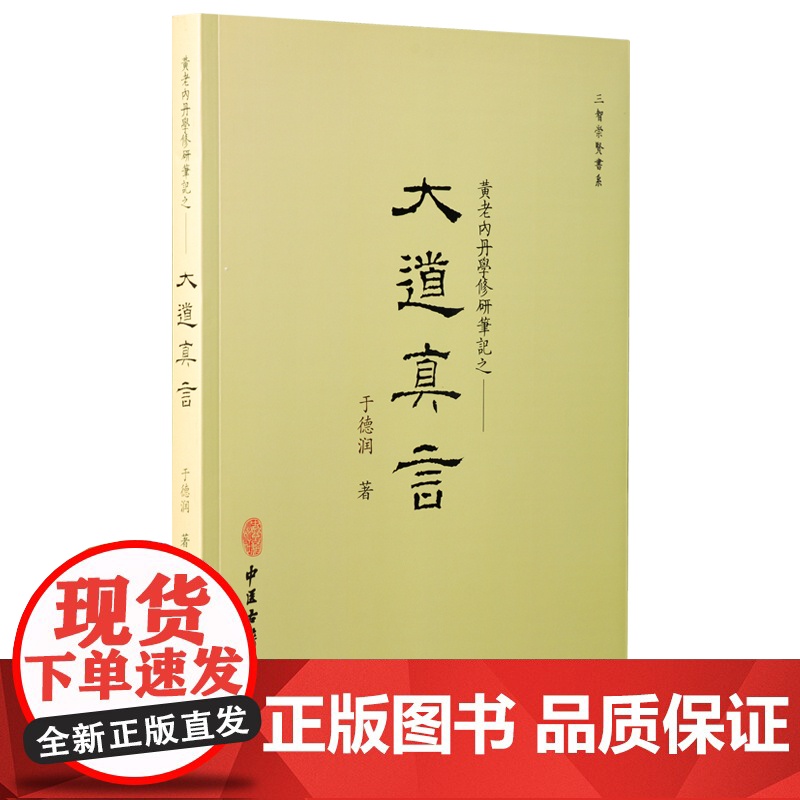 [央视网]崇贤馆 大道真言 黄老内丹学修研笔记 于德润 著 中华传统文化养生学者 中医古籍出版社 CX高清大图