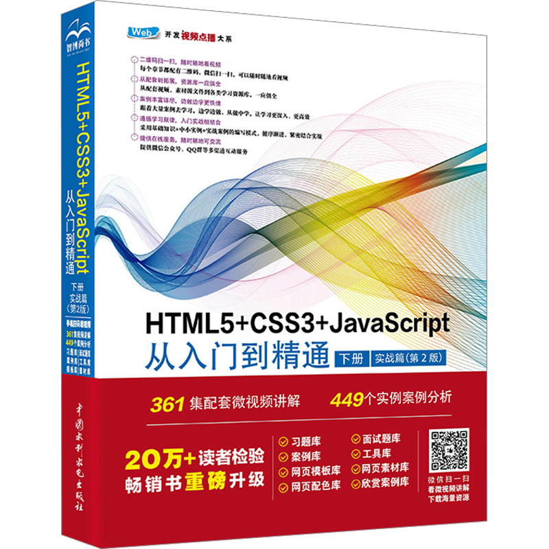 HTML5+CSS3+JavaScript从入门到精通 下册 实战篇(第2版)高清大图